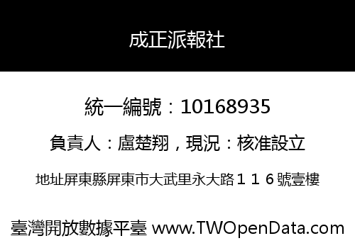 成正派報社