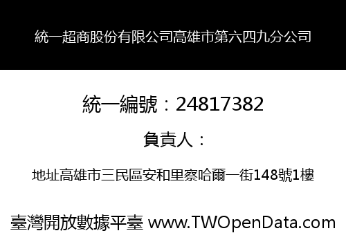 統一超商股份有限公司高雄市第六四九分公司
