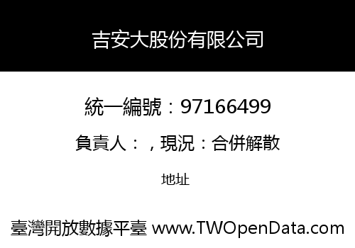 吉安大股份有限公司