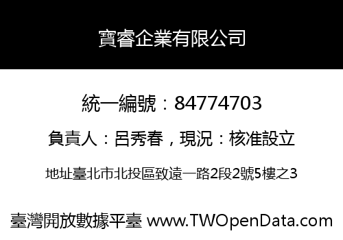 寶睿企業有限公司