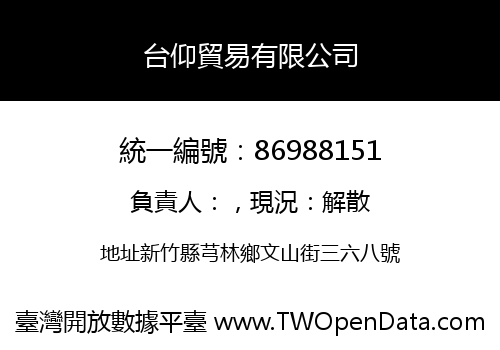 台仰貿易有限公司