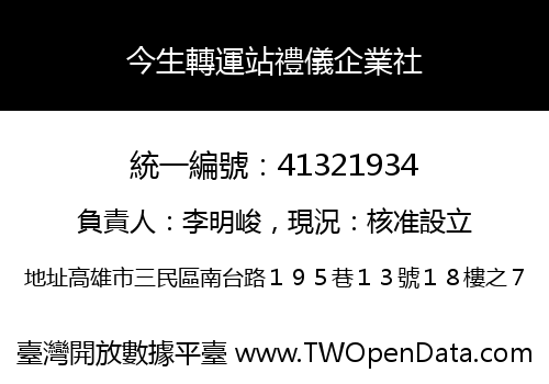 今生轉運站禮儀企業社