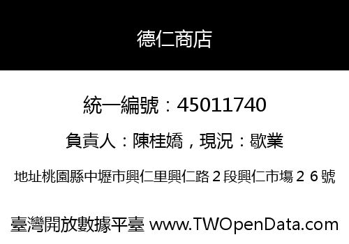 德仁商店