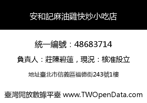 安和記麻油雞快炒小吃店