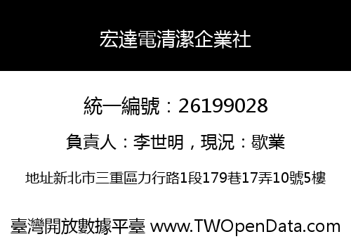宏達電清潔企業社