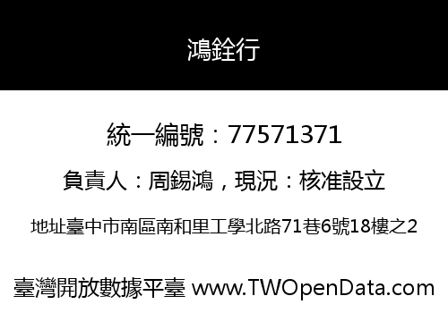 鴻銓行