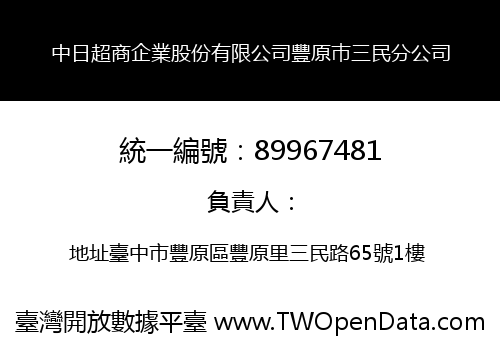 中日超商企業股份有限公司豐原巿三民分公司