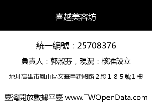 喜越美容坊