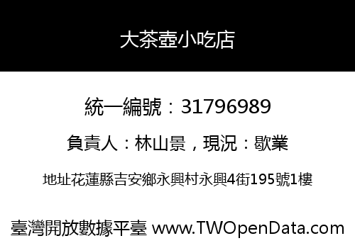 大茶壺小吃店