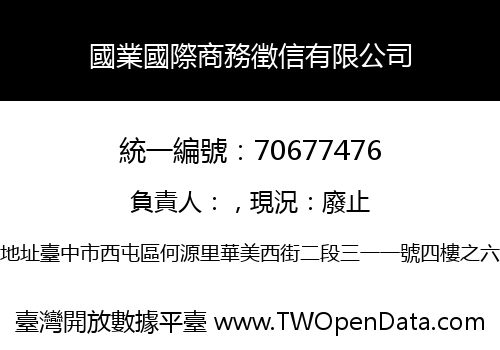 國業國際商務徵信有限公司
