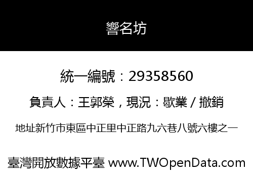 響名坊