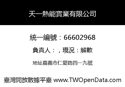 天一熱能實業有限公司