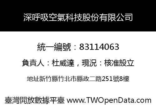 深呼吸空氣科技股份有限公司