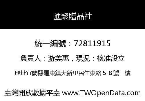匯聚贈品社