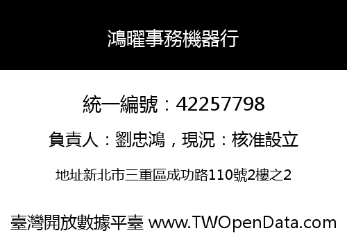 鴻曜事務機器行