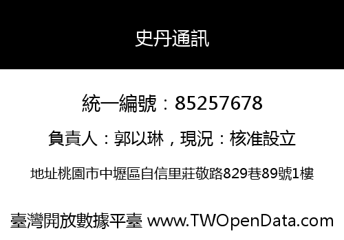 史丹通訊