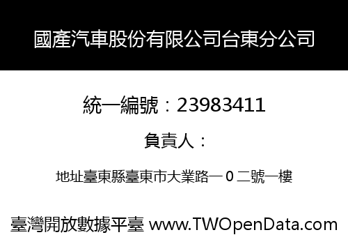 國產汽車股份有限公司台東分公司