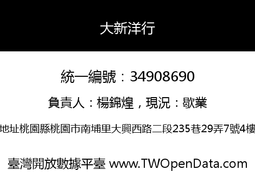 大新洋行