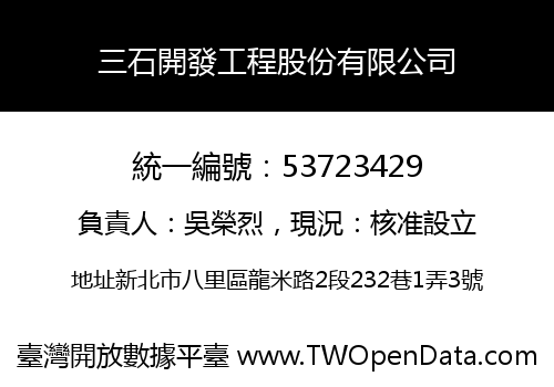 三石開發工程股份有限公司