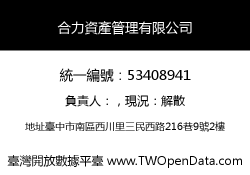 合力資產管理有限公司