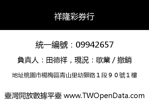 祥隆彩券行