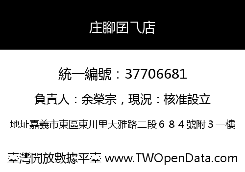 庄腳囝乁店