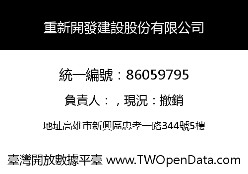 重新開發建設股份有限公司