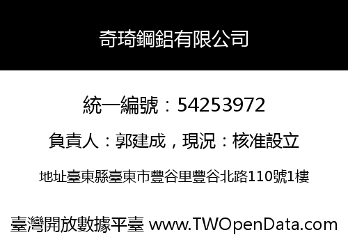 奇琦鋼鋁有限公司