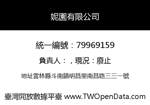 妮園有限公司
