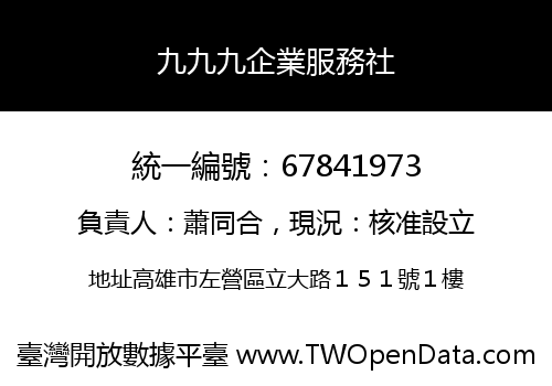 九九九企業服務社