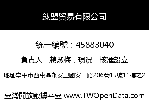 鈦盟貿易有限公司