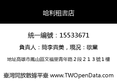 哈利租書店