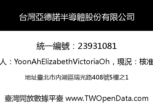 台灣亞德諾半導體股份有限公司