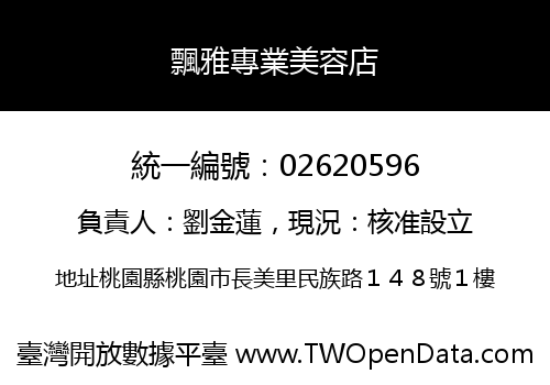 飄雅專業美容店