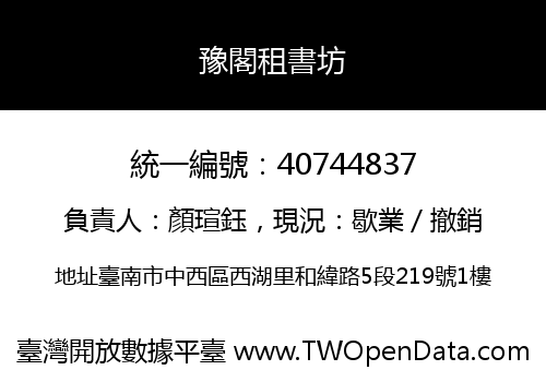 豫閣租書坊