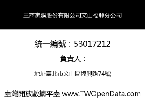 三商家購股份有限公司文山福興分公司