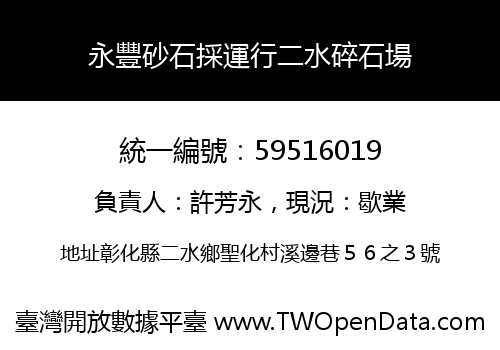 永豐砂石採運行二水碎石場