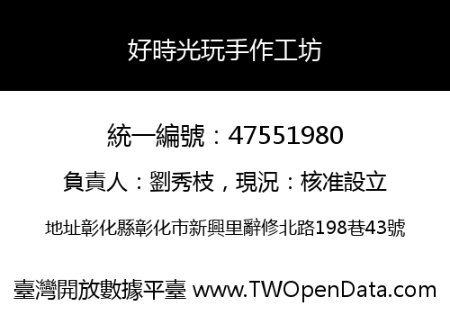 好時光玩手作工坊