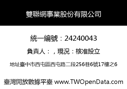 雙聯網事業股份有限公司