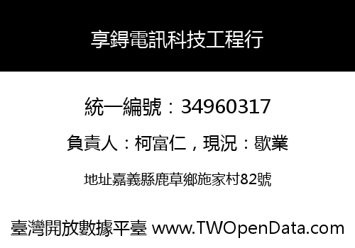 享鍀電訊科技工程行