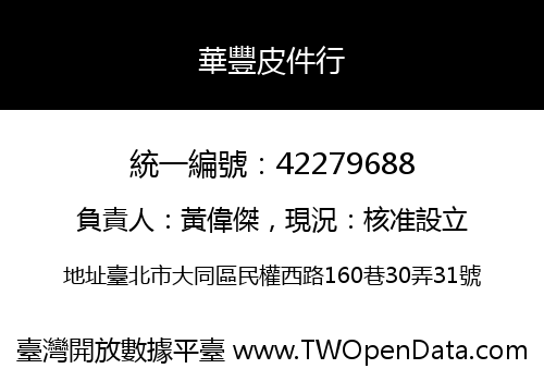 華豐皮件行