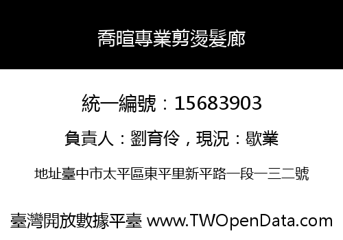 喬暄專業剪燙髮廊