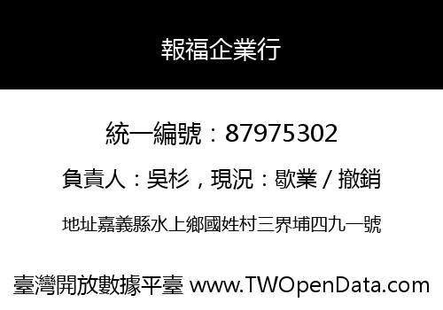 報福企業行