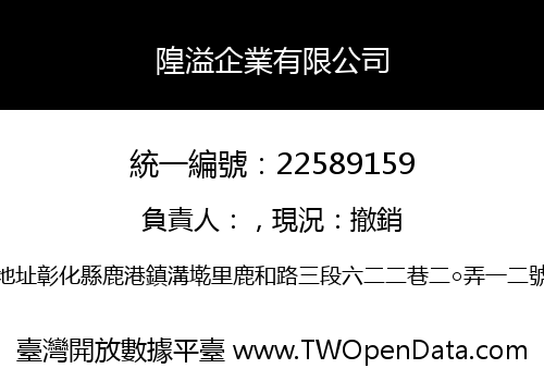 隍溢企業有限公司