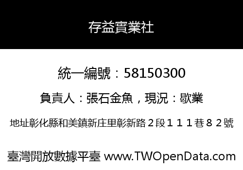 存益實業社