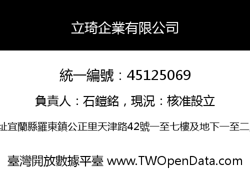立琦企業有限公司