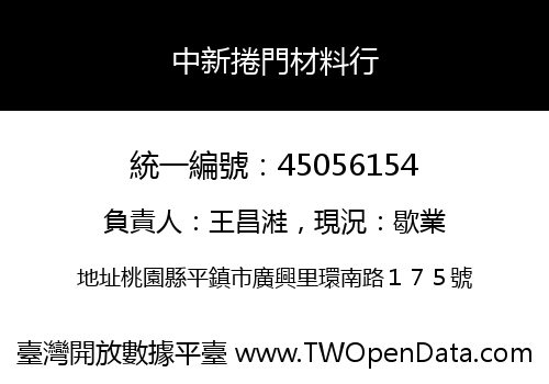 中新捲門材料行