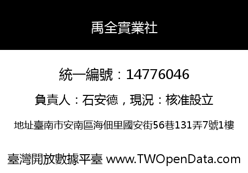 禹全實業社