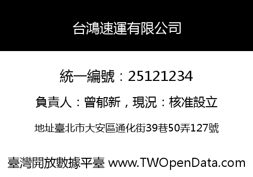 台鴻速運有限公司