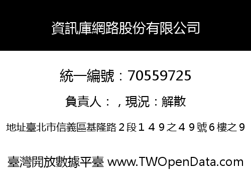 資訊庫網路股份有限公司